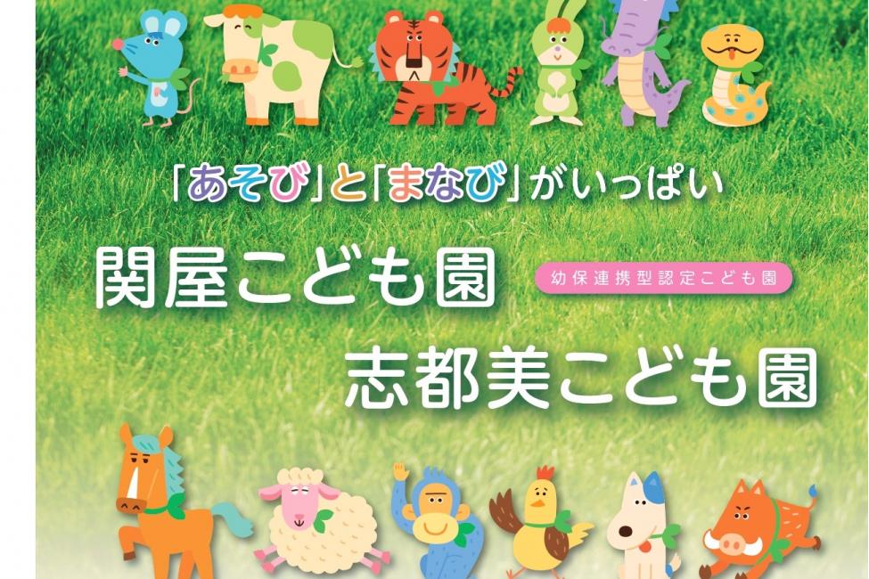 かしばし社協運営　関屋こども園・志都美こども園