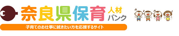 奈良県保育人材バンク