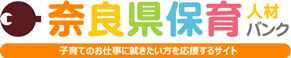 奈良県保育人材バンク