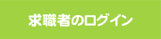 求職者ログイン