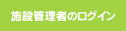 施設管理者ログイン