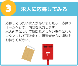 企業に応募してみる