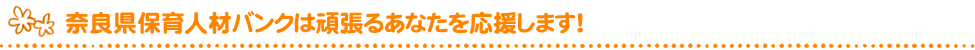 奈良県保育人材バンクは頑張るあなたを応援します！