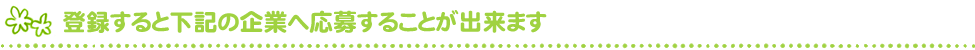 登録すると下記の企業へ応募することが出来ます