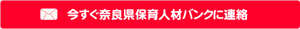 今すぐ奈良県保育人材バンクに連絡