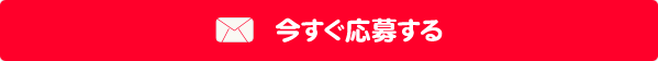 今すぐ応募する