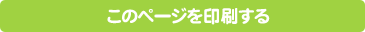 このページを印刷する